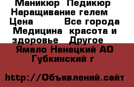 Маникюр. Педикюр. Наращивание гелем. › Цена ­ 600 - Все города Медицина, красота и здоровье » Другое   . Ямало-Ненецкий АО,Губкинский г.